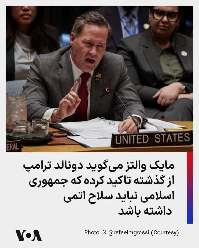 ⚡️مایک والتز، سفیر آمریکا در سازمان ملل متحد روز شنبه در برنامهای تلویزیونی به میزبانی شبکه سیانان گفت: «یکی از چیزهایی که باید خیلی روشن در موردش صحبت کنیم این است که رئیس جمهوری [آمریکا، دونالد] ترامپ چقدر در مورد اینکه [جمهوری اسلامی] ایران هرگز نباید سلاح هستهای داشته باشد، مصمم بوده است. او این مورد را در مبارزات انتخاباتی ۲۰۱۶، مبارزات انتخاباتی ۲۰۲۰ و مبارزات انتخاباتی ۲۰۲۴ خود گفته است.»
🇺🇸  FarsiVOA

🤖 @VahidHeadline