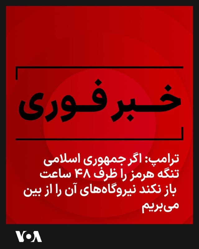⚡️دونالد ترامپ، رئیس جمهوری آمریکا در ساعت ۱۹:۴۴ دقیقه روز شنبه به وقت واشنگتن نوشت: «اگر [جمهوری اسلامی] ایران ظرف ۴۸ ساعت از همین لحظه، تنگه هرمز را بهطور کامل و بدون تهدید باز نکند، ایالات متحده آمریکا به نیروگاههای (برق) مختلف آنها حمله کرده و آنها را از بین خواهد برد، و ابتدا از بزرگترین آنها شروع خواهد کرد! از توجه شما به این موضوع متشکرم. رئیس جمهور دونالد جی. ترامپ»
🇺🇸  FarsiVOA

🤖 @VahidHeadline