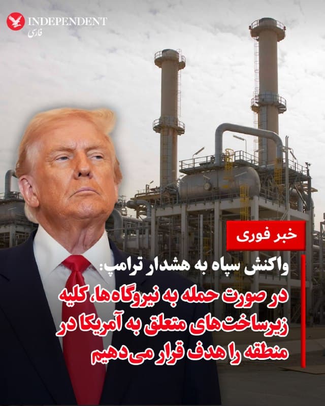 ♦️به گزارش تسنیم، خبرگزاری وابسته به سپاه، سخنگوی قرارگاه مرکزی «خاتم الانبیا» در واکنش به هشدار ترامپ مبنی بر هدف قرارگرفتن نیروگاههای آمریکا در صورت باز نشدن تنگه هرمز تا ۴۸ ساعت آینده، با انتشار بیانیهای گفت: «چنانچه زیرساختهای سوخت و انرژی ایران از سوی دشمن مورد تجاوز قرار گیرد، کلیه زیرساختهای انرژی، فنآوری اطلاعات و آب شیرینکن متعلق به آمریکا در منطقه، هدف قرار خواهند گرفت».
پیش از این، دونالد ترامپ، رئیس جمهوری آمریکا با انتشار پیامی هشدارآمیز خطاب به جمهوری اسلامی نوشت: «اگر ایران ظرف ۴۸ ساعت از همین لحظه، تنگه هرمز را بهطور کامل و بدون تهدید باز نکند، ایالات متحده به نیروگاههای این کشور حمله خواهد کرد. ما این تاسیسات را هدف قرار داده و نابود خواهیم کرد، آن هم با بزرگترین نیروگاه آغاز میکنیم».
🇸🇦  Indypersian

🤖 @VahidOOnLine