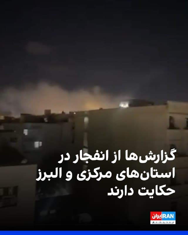 بر اساس گزارشهای دریافتی، صداهای انفجار در تفرش و فراهان در استان مرکزی شنیده شده است.
در استان البرز نیز در فردیس کرج سه انفجار گزارش شده و در گرمدره نیز صداهای انفجار به گوش رسیده است. 
همچنین گزارشهایی از پرواز جنگندهها بر فراز ملایر در استان همدان منتشر شده است.
🏁 🇬🇧 IranintlTV

🤖 @VahidOOnLine