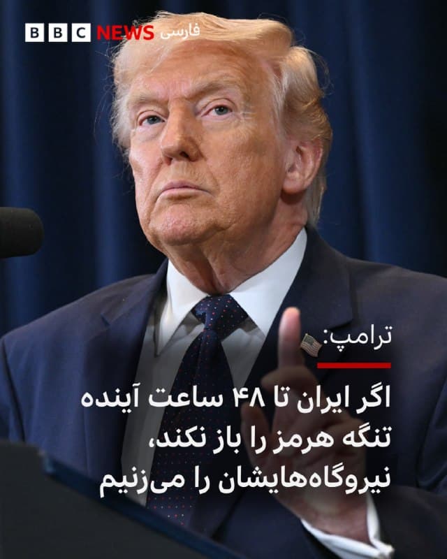 🔻دونالد ترامپ میگوید که اگر ایران ظرف ۴۸ ساعت آینده، تنگه هرمز را بهطور کامل و بدون هیچ تهدیدی باز نکند، ایالات متحده آمریکا نیروگاههای مختلف آنها را هدف قرار داده و نابود خواهد کرد؛ و این کار را با بزرگترین نیروگاه آغاز میکند.

او همچنین در واکنش به تحلیلهای اخیر نیویورک تایمز گفت که ایالات متحده «ایران را از نقشه جهان محو کرده است.»

آقای ترامپ همچنین بار دیگر تاکید کرد که رهبری، نیروی دریایی و هوایی جمهوری اسلامی از بین رفته و آنها مطلقا هیچ دفاعی ندارند و میخواهند توافق کنند ولی من این کار را نمیکنم.

📸AFP via Getty Images
bbc.in
🇬🇧 BBCPersian

🤖 @VahidHeadline