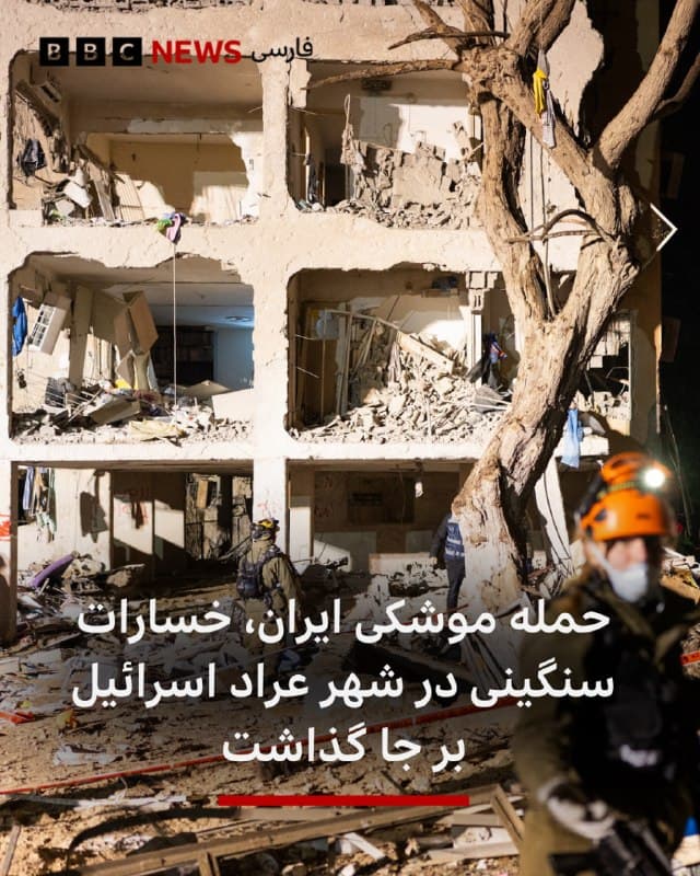 🔻موشکهای ایرانی با هدف قراردادن دو شهر در جنوب اسرائیل، بیش از ۱۰۰ نفر را زخمی کردهاند.

مقامهای بهداشتی اسرائیل میگویند که دستکم ۷۰ نفر زمانی زخمی شدند که یک موشک ایران به شهر عراد اصابت کرد و خسارات گستردهای به ساختمانها وارد شد.

بالگردها به محل اعزام شدهاند و این حمله بهعنوان یک رویداد با تلفات گسترده اعلام شده است.

ساعاتی پیش از آن نیز موشکی به ساختمانی در شهر دیمونا در جنوب اسرائیل، نه چندان دور از یک مرکز مهم تحقیقات هستهای، اصابت کرد و بیش از ۳۰ نفر را زخمی کرد.

ارتش اسرائیل اعلام کرده در حال بررسی این موضوع است که چرا این موشکها رهگیری نشدهاند.

تلویزیون ایران گفت که حمله به دیمونا پاسخی به حمله به تاسیسات هستهای نطنز بوده است.

📸GettyImages
bbc.in
🇬🇧 BBCPersian

🤖 @VahidHeadline