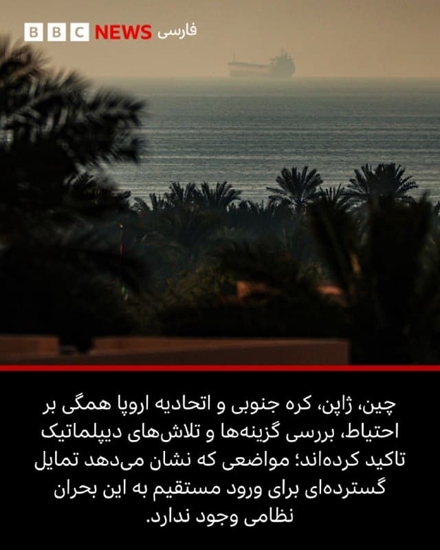 🖋مالوری مونچ و پاتریک جکسون
بیبیسی

دونالد ترامپ، رئیسجمهور آمریکا، تنها چند روز پس از آنکه از متحدان آمریکا خواست که به تامین امنیت تنگه حیاتی هرمز کمک کنند، گفت که کشورش در جنگ خود علیه ایران به کمک سایر کشورها نیازی ندارد.
او در پستی که با لحنی تند در پلتفرم تروث سوشال منتشر کرد، نوشت که «بیشتر» متحدان ناتو به آمریکا اطلاع دادهاند که نمیخواهند درگیر شوند.
ادامه مطلب⬇️

📸BBC/ GettyImages/ Reuters/ EPA/Shutterstock/AFP
bbc.in
🇬🇧 BBCPersian

🤖 @VahidHeadline