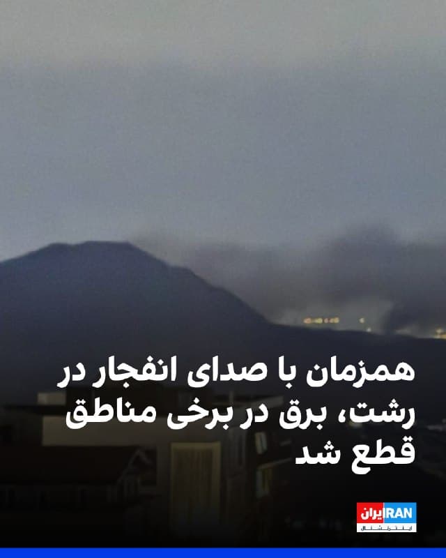 بر اساس گزارشهای دریافتی، بامداد یکشنبه ۲ فروردین در رشت، مرکز استان گیلان، صدای انفجار شنیده شده و به گفته منابع محلی برق برخی مناطق این شهر برای دقایقی قطع شده است.
همچنین در پارسیان در استان هرمزگان صدای پرواز جنگندهها بهطور واضح در آسمان گزارش شده و در شهر آجین در استان همدان نیز آرایش هوایی چندین اسکادران مشاهده شده است.
🏁 🇬🇧 IranintlTV

🤖 @VahidOOnLine