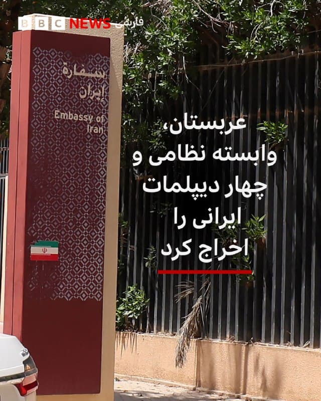 🔻عربستان سعودی به پنج نفر از کارکنان سفارت ایران از جمله وابسته نظامی آن دستور داد که ظرف ۲۴ ساعت خاک آن کشور را ترک کنند.

پیشتر عربستان این تعداد از کارکنان سفارت ایران را عنصر نامطلوب اعلام کرده بود.

وزارت خارجه عربستان در بیانیهای اعلام کرد که ادامه حملات ایران به این کشور نشاندهنده تشدید بیشتر تنشهاست و تأثیر عمیقی بر روابط میان دو همسایه خلیج فارس خواهد داشت.

📸AFP via Getty Images
bbc.in
🇬🇧 BBCPersian

🤖 @VahidHeadline