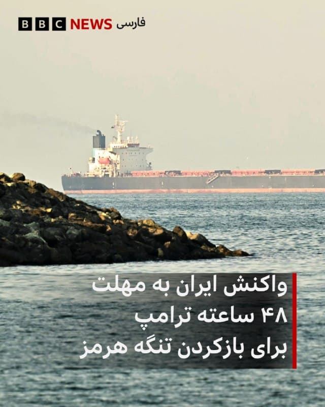 🔻قرارگاه مرکزی حضرت خاتم الانبیا در ایران که اداره جنگ با آمریکا و اسرائیل را هدایت میکند به مهلت ۴۸ ساعته دونالد ترامپ به ایران برای باز کردن تنگه هرمز واکنش نشان داد.

سخنگوی این قرارگاه میگوید که پیرو هشدارهای قبلی، چنانچه زیرساختهای سوخت و انرژی ایران هدف قرار گیرد، «کلیه زیرساختهای انرژی، فن آوری اطلاعات و آب شیرین کن متعلق به آمریکا و رژیم در منطقه، هدف قرار خواهند گرفت.»

📸AFP via Getty Images
bbc.in
🇬🇧 BBCPersian

🤖 @VahidHeadline