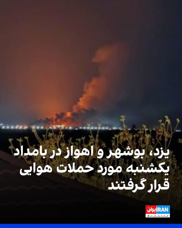 بر اساس گزارشهای دریافتی از شاهدان عینی، بامداد و صبح یکشنبه ۲ فروردین چندین استان کشور شاهد انفجار و تحرکات هوایی بودهاند.
در یزد، گزارش شده پایگاه موشکی این شهر هدف بمباران قرار گرفته است.
در استان بوشهر، بین ساعت ۱:۱۵ تا ۱:۴۵ بامداد حدود ۷ تا ۸ انفجار شنیده شده و در محدوده عالیشهر گورک نیز صدای انفجار گزارش شده است. همچنین صبح همان روز دو انفجار دیگر رخ داده که یکی از آنها در محدوده سپاه بوده است.
در اهواز در استان خوزستان، صدای مداوم پرواز جنگندهها و چندین انفجار با فاصله زمانی شنیده شده است.
در چابهار در استان سیستان و بلوچستان نیز پرواز جنگندهها در آسمان شهر گزارش شده است.
🏁 🇬🇧 IranintlTV

🤖 @VahidOOnLine