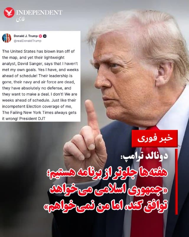 دونالد ترامپ، روز شنبه، اول فروردینماه، با انتشار پیامی در شبکه اجتماعی «تروث سوشال» نوشت: «ایالات متحده، ایران را از نقشه محو کرده است، اما دیوید سنگر، تحلیلگر ضعیف نیویورک تایمز، میگوید من به اهدافم نرسیدهام. رسیدهام، آن هم هفتهها جلوتر از برنامه.» او در ادامه گفت: «رهبری آنها از بین رفته، نیروی دریایی و هواییشان نابود شده و هیچ دفاعی ندارند. آنها میخواهند توافق کنند، اما من نمیخواهم.» ترامپ همچنین افزود: «ما هفتهها جلوتر از برنامه هستیم.»
ترامپ در بخش دیگری از پیام خود گفت: «همانطور که پوشش ضعیف انتخابات درباره من نشان داد، نیویورک تایمز همیشه اشتباه میکند.»
@VahidOOnLine

📡 @VahidOnline