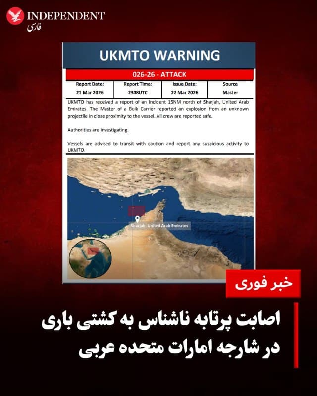 ♦️همزمان با افزایش تنشها در منطقه، مرکز عملیات تجارت دریایی بریتانیا (UKMTO) اعلام کرد یکشنبه دوم فروردین گزارشی از وقوع یک حادثه در فاصله ۱۵ مایل دریایی (حدود ۲۸ کیلومتری) شمال شارجه امارات متحده عربی دریافت کرده است.
بر اساس این گزارش، ناخدای یک کشتی باری از وقوع انفجار ناشی از یک پرتابه ناشناس در نزدیکی این شناور خبر داده است. گفته شده همه خدمه در سلامت هستند و مقامها در حال بررسی این حادثهاند.
🇸🇦  Indypersian

🤖 @VahidOOnLine