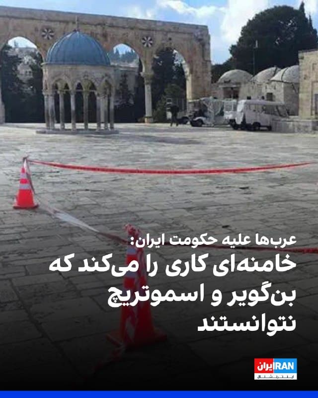 افزایش اصابت آوار و ترکشهای ناشی از موشکهای شلیکشده از سوی جمهوری اسلامی در نزدیکی اماکن مقدس اسلامی، با موجی از انتقادها در جهان عرب روبهرو شده است. 
نشریه «واینت» گزارش داد شامگاه جمعه ۲۹ اسفند، یک عرب فلسطینی بر اثر اصابت ترکش در نزدیکی مسجدالاقصی در اورشلیم زخمی شد. 
به گزارش هلال احمر فلسطین، این فرد در محدوده شهر قدیم آسیب دید و به مرکز درمانی منتقل شد. محل اصابت در نزدیکی دروازه مغاربه و حدود ۳۵۰ متری مجموعه مسجدالاقصی بود و بخشی از تاسیسات منطقه آسیب دید.
در پی این رخداد، نیروهای امنیتی اسرائیل محوطه مسجدالاقصی را تخلیه و بهطور موقت بستند. مسجد ابراهیمی در الخلیل نیز «تا اطلاع ثانوی» تعطیل شد. 
این تحولات واکنشهای گستردهای در شبکههای اجتماعی عربی برانگیخت و برخی کاربران حکومت ایران را به به خطر انداختن یکی از مقدسترین اماکن اسلامی متهم کردند. 
یکی از کاربران نوشت: «الاقصی و ابراهیمی در رمضان خالیاند. خامنهای کاری را میکند که [ایتامار] بنگویر و [بزالل] اسموتریچ نتوانستند.»
همزمان، تشکیلات خودگردان فلسطین از تشکیل جلسه اضطراری برای بررسی وضعیت و کمک به غیرنظامیان خبر داد.

https://iranint
🏁 🇬🇧 IranintlTV

🤖 @VahidOOnLine