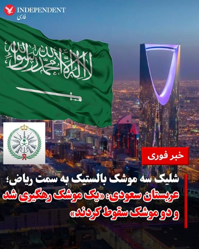 ♦️وزارت دفاع عربستان سعودی، در نخستین ساعات بامداد یکشنبه، دوم فروردینماه، از «رصد شلیک سه موشک بالستیک بهسمت ریاض» خبر داد. در این بیانیه آمده است: «یکی از این موشکها رهگیری شده و دو موشک دیگر در منطقهای غیرمسکونی سقوط کردهاند.»
🇸🇦  Indypersian

🤖 @VahidOOnLine