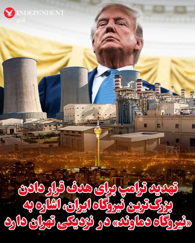 به گزارش رویترز، براساس دادههای صنعتی و انرژی، «نیروگاه دماوند» (شهدای پاکدشت) در نزدیکی تهران با ظرفیت ۲۸۶۸ مگاوات، بزرگترین نیروگاه ایران است. 

بنابر گزارش «مهر» در آبان ۱۴۰۴، این نیروگاه که در سال ۱۳۸۴ راهاندازی شد، ۴۳ الی ۵۰ درصد از نیاز برق تهران را تامین میکند. 
بنابراین در صورت هدف قرار گرفتن، احتمال بروز خاموشیهای گسترده بهویژه در پایتخت و مناطق اطراف بسیار بالا است.

 رویترز نوشت، بعد از «نیروگاه دماوند»، نیروگاه کرمان در جنوبشرق با ظرفیت ۱۹۱۰ مگاوات و نیروگاه بخاری رامین در استان خوزستان با ظرفیت ۱۸۹۰ مگاوات در رتبههای بعدی بزرگترین نیروگاههای ایران قرار دارند.
@VahidOOnLine

📡 @VahidOnline