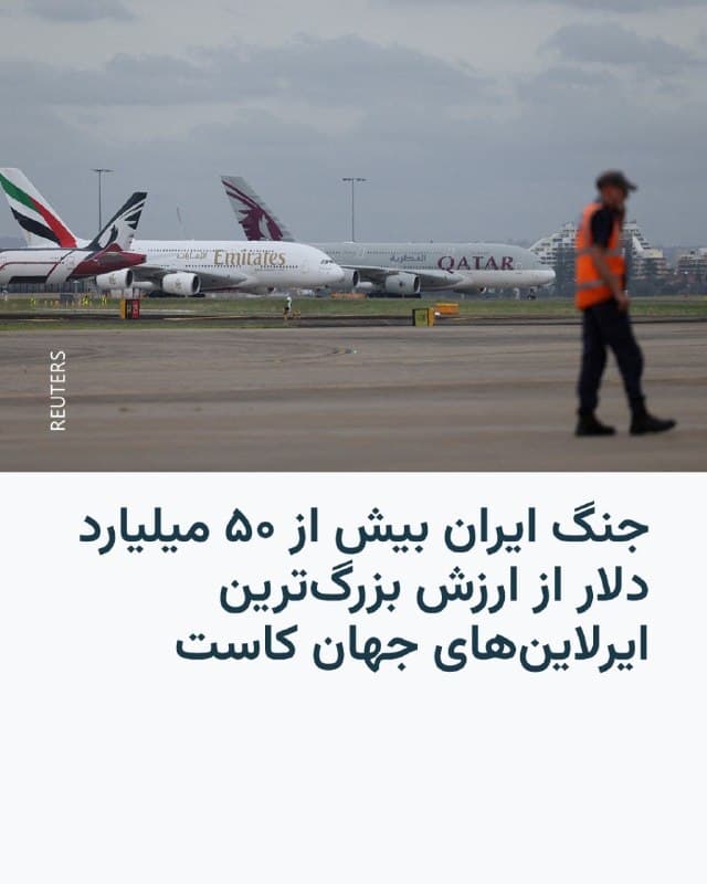🔸گزارش روزنامه فایننشال تایمز حاکی است که از زمان آغاز جنگ آمریکا و اسرائیل با ایران در اواخر فوریه، ارزش ۲۰ شرکت بزرگ هواپیمایی جهان در مجموع حدود ۵۳ میلیارد دلار کاهش یافته است.

🔸این گزارش میافزاید صنعت هوانوردی در حال تجربه بدترین بحران خود از زمان همهگیری کرونا است، زیرا جنگ موجب اختلال در فرودگاههای مهم خلیج فارس و زمینگیر شدن بسیاری از پروازها شده است.

🔸بر اساس این گزارش، مدیران شرکتهای هواپیمایی همچنین نسبت به احتمال کمبود سوخت هشدار دادهاند؛ موضوعی که با ادامه جنگ وارد چهارمین هفته خود، نگرانیها را افزایش داده است.

🔸فایننشال تایمز مینویسد بهای سوخت جت، که حدود یکسوم هزینههای شرکتهای هواپیمایی را تشکیل میدهد، از زمان آغاز جنگ تقریباً دو برابر شده و این مسئله میتواند به افزایش قیمت بلیت هواپیما منجر شود.
🇺🇸 🇨🇿 RadioFarda

🤖 @VahidHeadline