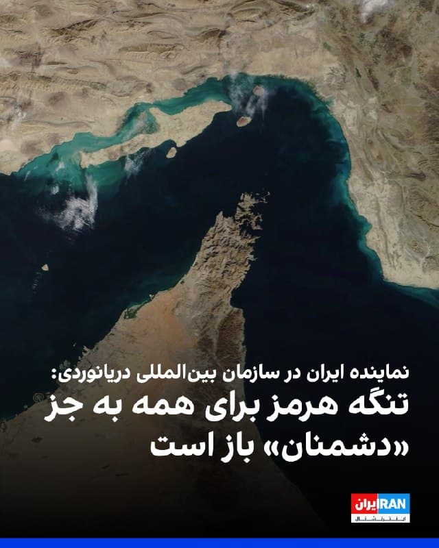 در پی ضربالاجل ۴۸ ساعته ترامپ به جمهوری اسلامی برای باز کردن تنگه هرمز، علی موسوی، نماینده دائم ایران در سازمان بینالمللی دریانوردی، گفت: «تنگه هرمز برای همه به جز «دشمنان» باز است. ایمنی کشتیها و خدمه مستلزم هماهنگی با مقامات ایرانی است.»
او افزود: عبور کشتیها از تنگه هرمز با هماهنگی برای ترتیبات امنیتی و ایمنی امکانپذیر است.
موسوی با اشاره به اینکه تهران آماده همکاری با سازمان بینالمللی دریانوردی و کشورها برای بهبود ایمنی دریایی و حفاظت از دریانوردان است، گفت: «دیپلماسی همچنان اولویت جمهوری اسلامی است، با این حال «توقف کامل تجاوز و اعتماد و اطمینان متقابل» ضروریتر است.»

🏁 🇬🇧 IranintlTV

🤖 @VahidOOnLine