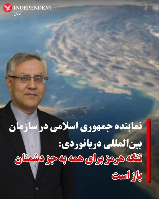 ♦️علی موسوی، نماینده دائم ایران در سازمان بینالمللی دریانوردی روز یکشنبه دوم فروردین گفت: «تنگه هرمز برای همه به جز دشمنان باز است و ایمنی کشتیها و خدمه مستلزم هماهنگی با مقامات ایرانی است.»
موسوی این صحبت ها را ساعاتی پس از فرصت ۴۸ ساعته ترامپ به جمهوری اسلامی برای باز کردن تنگه هرمز مطرح کرد و افزود: «عبور کشتیها از تنگه هرمز با هماهنگی برای ترتیبات امنیتی و ایمنی امکانپذیر است.»
او با تاکید بر اینکه تهران آماده همکاری با سازمان بینالمللی دریانوردی و کشورها برای بهبود ایمنی دریایی و حفاظت از دریانوردان است، گفت که دیپلماسی همچنان اولویت جمهوری اسلامی است، با این حال «توقف کامل تجاوز و اعتماد و اطمینان متقابل» ضروری است.
دونالد ترامپ، رئیس جمهوری آمریکا روز شنبه، اول فروردینماه، با انتشار پیام هشدار به جمهوری اسلامی نوشت: «اگر ایران ظرف ۴۸ ساعت از همین لحظه، تنگه هرمز را بهطور کامل و بدون تهدید باز نکند، ایالات متحده به نیروگاههای این کشور حمله خواهد کرد.»
🇸🇦  Indypersian

🤖 @VahidOOnLine