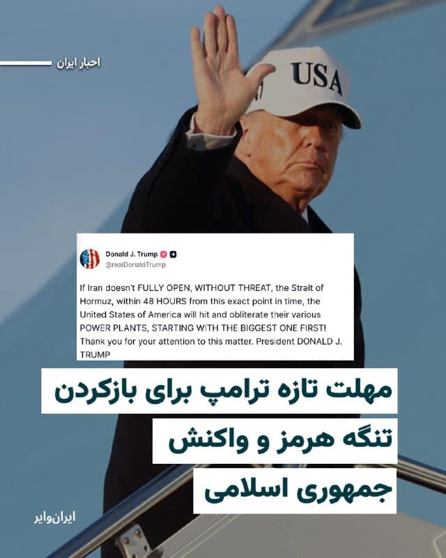 رییسجمهور ایالات متحده آمریکا بهتازگی مهلت تازهای برای ایران تعیین کرده تا تنگه هرمز را دوباره باز کند. در غیر این صورت، به گفته او، ایالات متحده نیروگاههای ایران را «نابود خواهد کرد.»

«دونالد ترامپ»،  در پیامی در شبکه اجتماعی «تروث سوشال» بهصراحت اعلام کرد که ایران از «همین لحظه» ۴۸ ساعت فرصت دارد تا این آبراه را بهطور کامل و «بدون تهدید» باز کند.
بخوانید:iranwire.org
🇺🇸  Farsi_Iranwire

🤖 @VahidHeadline