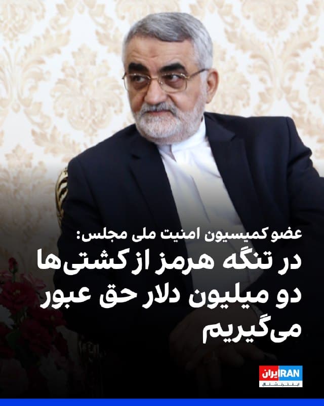 علاءالدین بروجردی، عضو کمیسیون امنیت ملی مجلس، گفت جمهوری اسلامی از برخی کشتیهایی که به هر دلیل از تنگه هرمز عبور میکنند، دو میلیون دلار حق عبور میگیرد. این اقدام، بهمعنای اعمال عملی یک رژیم جدید حاکمیتی در تنگه هرمز پس از ۴۷ سال است و اجرای آن آغاز شده است.

او افزود: «به هر حال چون جنگ خرج دارد، طبیعتا باید این کار را انجام بدهیم و از کشتیهایی که از تنگه هرمز عبور میکنند، حق عبور بگیریم.»

این نماینده مجلس اضافه کرد: «ترامپ گفته اگر ایران ظرف ۴۸ ساعت تنگه هرمز را باز نکند، همه تاسیسات برق ایران را هدف قرار میدهد. تمام توانمندیهای انرژی اسرائیل، با توجه به وسعت بسیار محدود آن، در دسترس جمهوری اسلامی است و ما میتوانیم در طول یک روز تمام آنها را از بین ببریم.»
🏁 🇬🇧 IranintlTV

🤖 @VahidOOnLine