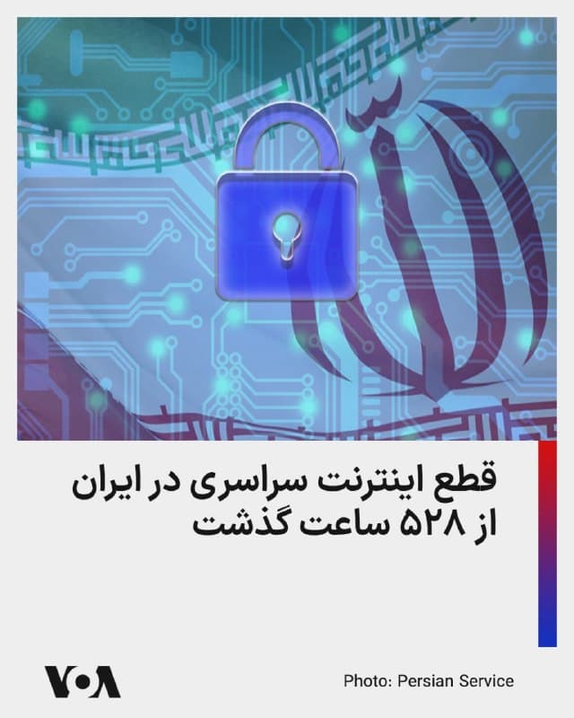 ⚡️با ورود به بیست و سومین روز تاریکی دیجیتالی در سراسر ایران، «نتبلاکس»، گروه مستقل نظارت بر اینترنت، اعلام کرد که پس از ۵۲۸ ساعت، ایران در انزوای کامل از جهان به سر میبرد، و قطع اینترنتی که توسط حکومت اعمال شده، اکنون در چهارمین هفته خود ادامه دارد.

نتبلاکس با بیان اینکه ایرانیان به منابع «مستقل اطلاعاتی و هشدارها» دسترسی ندارند، تأکید کرد که قطع سراسری اینترنت به رنجهای زمان جنگ میلیونها غیرنظامی میافزاید.

نتبلاکس روز پنجشنبه و در بیستمین روز از قطعی گسترده اینترنت در ایران، خبر داده بود که جمهوری اسلامی رکورد محدودیت دسترسی به اینترنت و خاموشی دیجیتال را شکسته است. با گذشت هر روز از قطعی اینترنت، جمهوری اسلامی این رکورد را افزایش میدهد.

در سه هفته گذشته و با وجود قطع دسترسی به اینترنت و دیگر ابزارهای ارتباطی برای کاربران عادی، حکومت جمهوری اسلامی برای کاربران همصدا با خود دسترسی اینترنتی برقرار کرده است.
🇺🇸  FarsiVOA

🤖 @VahidHeadline
