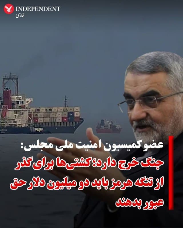 ♦️علاءالدین بروجردی، عضو کمیسیون امنیت ملی مجلس در یک گفتگوی تلویزیونی گفت جمهوری اسلامی از کشتیهایی که به هر دلیل قصد عبور از تنگه هرمز داشته باشند، دو میلیون دلار حق عبور میگیرد.
او تاکید کرد که این اقدام، بهمعنای اعمال «یک رژیم جدید حاکمیتی در تنگه هرمز» پس از ۴۷ سال است و اجرای آن آغاز شده است.
عضو کمیسیون امنیت ملی مجلس با اشاره به شرایط جنگی که ایران با آن روبروست، گفت: «به هر حال چون جنگ خرج دارد، طبیعتا باید این کار را انجام بدهیم و از کشتیهایی که از تنگه هرمز عبور میکنند، حق عبور بگیریم.»
این صحبتها در حالی مطرح می شود که دونالد ترامپ رئیس جمهوری آمریکا روز شنبه خواستار بازگشایی بدون پیش شرط تنگه هرمز شد.
🇸🇦  Indypersian

🤖 @VahidOOnLine