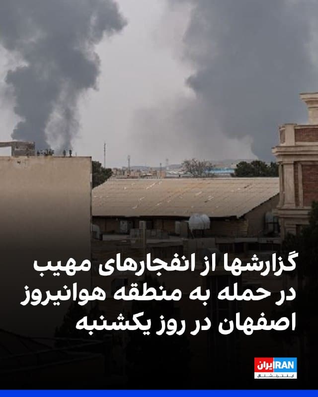 تصویری که به ایراناینترنشنال رسیده، دود ناشی از انفجارهای مهیب پس از حمله هوایی به منطقه هوانیروز اصفهان، در صبح یکشنبه را نشان میدهد.

رسانههای ایران از شنیده شدن صدای انفجار در حوالی اصفهان در صبح یکشنبه خبر دادند.
🏁 🇬🇧 IranintlTV

🤖 @VahidOOnLine