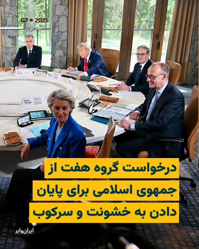 کشورهای عضو «گروه هفت» همراه با نماینده عالی اتحادیه اروپا، در بیانیهای حمایت خود از شرکایشان در منطقه در برابر آنچه «حملات غیرقابل توجیه جمهوری اسلامی ایران و نیروهای نیابتی آن» را اعلام کردند.
گروه هفت تاکید کرد که بارها گفتهاست جمهوری اسلامی ایران «هرگز نباید به سلاح هستهای دست یابد و باید برنامه موشکهای بالستیک خود را متوقف کند، به فعالیتهای بیثباتکننده در منطقه و جهان پایان دهد و خشونت و سرکوب فجیع مردم خود را متوقف سازد.»
بخوانید:iranwire.org
🇺🇸  Farsi_Iranwire

🤖 @VahidHeadline