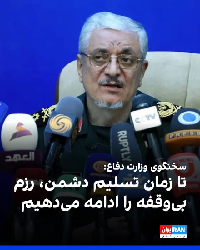 رضا طلایینیک، سخنگوی وزارت دفاع جمهوری اسلامی، گفت که نیروهای مسلح و وزارت دفاع تا «توقف کامل و تسلیم دشمن»، مسیر «رزم بیوقفه» را ادامه خواهند داد.
او افزود: « جمهوری اسلامی این قابلیت را دارد که هر منشا تهدید علیه خود را، حتی فراتر از اسرائیل، در هر نقطهای از منطقه مورد هدف قرار دهد و این نشاندهنده توان تلفیقی دفاعی و تهاجمی کشور است که روندی رو به رشد دارد.»
🏁 🇬🇧 IranintlTV

🤖 @VahidOOnLine