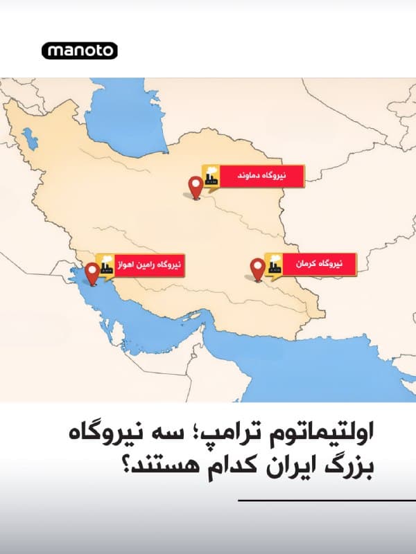 دونالد ترامپ با تعیین ضربالاجل ۴۸ ساعته از جمهوری اسلامی خواست تنگه هرمز را بهطور کامل و بدون تهدید بازگشایی کند و هشدار داد در غیر این صورت، نیروگاههای برق ایران را هدف قرار خواهد داد. او در پیامی اعلام کرد در صورت اجرا نشدن این خواسته، حملات از «بزرگترین نیروگاه» آغاز میشود.

بر اساس اطلاعات موجود، نیروگاههای دماوند در نزدیکی تهران، کرمان در جنوبشرق و رامین در خوزستان از جمله بزرگترین مراکز تولید برق ایران هستند که از نظر ظرفیت حتی از نیروگاه هستهای بوشهر نیز بزرگترند.
🏁 🇬🇧 ManotoTV

🤖 @VahidOOnLine