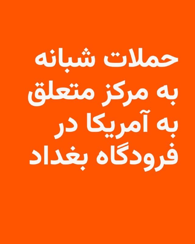 🔸خبرگزاری فرانسه بهنقل یک مقام امنیتی عراق از وقوع هشت حملهٔ شبانه با راکت و پهپاد به مرکز دیپلماتیک و لجستیکی ایالات متحده در فرودگاه بینالمللی بغداد خبر داد.

🔸بر اساس این گزارش، این حملات تا صبح یکشنبه دوم فروردین ادامه داشت و برخی راکتها در نزدیکی پایگاه آمریکا فرود آمد. همزمان، یک منبع امنیتی دیگر از خروج کارمندان از تأسیسات آمریکا در این فرودگاه در روز شنبه خبر داد.

🔸بهگفتۀ منابع امنیتی، دستکم شش حمله تأیید شده و نیروهای پلیس نیز یک پرتابگر راکت را در منطقهای نزدیک به فرودگاه کشف کردهاند. این مرکز که در مجموعهٔ فرودگاه بینالمللی بغداد قرار دارد، از زمان آغاز درگیریهای جدید در خاورمیانه در ۹ اسفند ۱۴۰۴ بارها هدف حمله قرار گرفته است.

🔸در همین حال، گروههای مسلح نزدیک به حکومت ایران مسئولیت حملات به منافع آمریکا در عراق و دیگر نقاط منطقه را بر عهده گرفتهاند. ائتلافی با نام «مقاومت اسلامی در عراق» اعلام کرده که طی ۲۴ ساعت گذشته ۲۱ حمله با راکت و پهپاد علیه «پایگاههای اشغالگران» انجام داده است.

🔸این گروهها پیشتر نیز خواستار خروج نیروهای آمریکایی از عراق شده بودند.
🇺🇸 🇨🇿 RadioFarda

🤖 @VahidHeadline