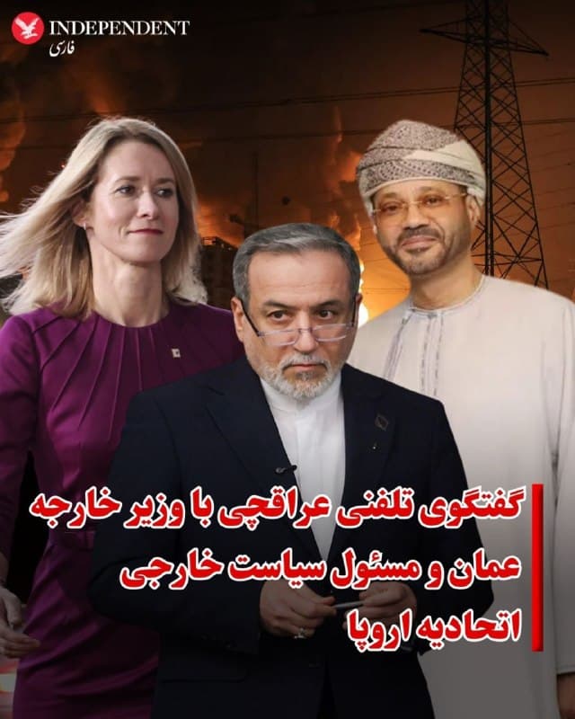 ♦️رسانههای ایران از گفتگوی تلفنی عباس عراقچی وزیر خارجه جمهوری اسلامی با وزیر خارجه عمان و مسئول سیاست خارجی اتحادیه اروپا خبر دادند.
به گزارش ایرنا عراقچی با کایا کالاس، مسئول سیاست خارجی اتحادیه اروپا و بدر البوسعیدی وزیر خارجه عمان درباره آخرین تحولات منطقه، در پی تداوم حملات آمریکا و اسرائیل گفتگو کرده است.
وزیر خارجه عمان و مسئول سیاست خارجی اتحادیه اروپا در این تماسها بر استمرار رایزنیها برای دستیابی به راهکاری برای برون رفت از شرایط موجود تاکید کردند.
🇸🇦  Indypersian

🤖 @VahidOOnLine