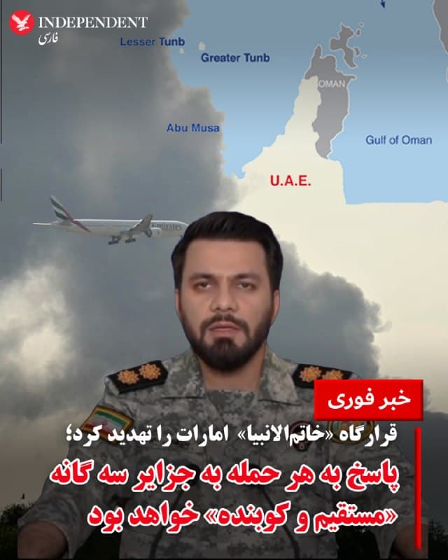 ♦️ سخنگوی قرارگاه «خاتمالانبیا» روز یکشنبه، دوم فروردین ماه در پیامی ویدیویی به زبان عربی، مدعی شد در صورت هرگونه حمله از خاک امارات متحده عربی به جزایر سه گانه در خلیج فارس، جمهوری اسلامی «ضربات مستقیم و کوبنده» وارد خواهد کرد.
در این پیام آمده است که جمهوری اسلامی هر منبعی را که به گفته آن «منشا تهدید علیه تمامیت ارضی» باشد هدف قرار میدهد و نسبت به تکرار هرگونه اقدام هشدار داده شده است.
🇸🇦  Indypersian

🤖 @VahidOOnLine