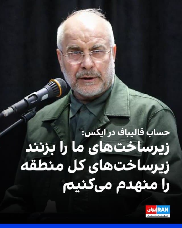 حساب محمدباقر قالیباف، رییس مجلس، در شبکه اجتماعی ایکس نوشت: «بلافاصله پس از هدف قرار گرفتن نیروگاههای برق و زیرساختها در کشورمان، زیرساختهای حیاتی و زیرساختهای انرژی و نفت در سراسر منطقه، اهدافی مشروع تلقی شده و به نحو بازگشتناپذیر منهدم خواهند شد.»

پیشتر دونالد ترامپ در پیامی در شبکه اجتماعی تروث سوشیال هشدار داد اگر ایران ظرف ۴۸ ساعت تنگه هرمز را «بهطور کامل و بدون تهدید» باز نکند، ایالات متحده نیروگاههای این کشور را هدف قرار خواهد داد.
ترامپ تاکید کرد در چنین حالتی آمریکا «نیروگاههای مختلف» ایران را هدف قرار میدهد و این اقدام را از «بزرگترین نیروگاه» آغاز خواهد کرد.
🏁 🇬🇧 IranintlTV

🤖 @VahidOOnLine