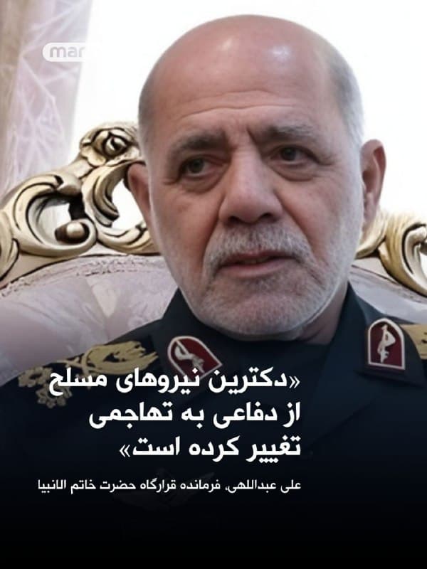 فرمانده قرارگاه مرکزی خاتم الانبیا گفت دکترین نیروهای مسلح در دفاع از حالت دفاعی به تهاجمی تغییر کرده و تاکتیک های میدان نبرد نیز متناسب با این تغییر دگرگون شده است.

علی عبداللهی گفت: «نیروهای مسلح با استفاده از توان دانشمندان جوان، سلاح ها و تجهیزات پیشرفته جدیدی تولید کرده اند و با به کارگیری آن ها محاسبات دشمن را بر هم خواهند زد.»
🏁 🇬🇧 ManotoTV

🤖 @VahidOOnLine