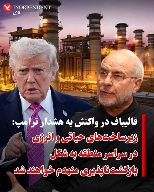 ♦️محمدباقر قالیباف، رئیس مجلس شورای اسلامی روز یکشنبه دوم فروردین در واکنش به هشدار ترامپ مبنی بر هدف قرارگرفتن نیروگاههای ایران در صورت باز نشدن تنگه هرمز تا ۴۸ ساعت آینده، کشورهای منطقه را تهدید و اعلام کرد: «بلافاصله پس از هدف قرار گرفتن زیرساختها در ایران، زیرساختهای حیاتی و انرژی و نفت در سراسر منطقه به نحو بازگشتناپذیر منهدم خواهند شد.»
پیشتر قرارگاه مرکزی «خاتم الانبیا» در واکنش به هشدار ترامپ با انتشار بیانیهای اعلام کرده بود: «چنانچه زیرساختهای سوخت و انرژی ایران از سوی دشمن مورد تجاوز قرار گیرد، کلیه زیرساختهای انرژی، فنآوری اطلاعات و آب شیرینکن متعلق به آمریکا در منطقه، هدف قرار خواهند گرفت».
دونالد ترامپ، رئیس جمهوری آمریکا روز شنبه با انتشار پیامی هشدارآمیز خطاب به جمهوری اسلامی نوشت: «اگر ایران ظرف ۴۸ ساعت از همین لحظه، تنگه هرمز را بهطور کامل و بدون تهدید باز نکند، ایالات متحده به نیروگاههای این کشور حمله خواهد کرد. ما این تاسیسات را هدف قرار داده و نابود خواهیم کرد، آن هم با بزرگترین نیروگاه آغاز میکنیم».
🇸🇦  Indypersian

🤖 @VahidOOnLine