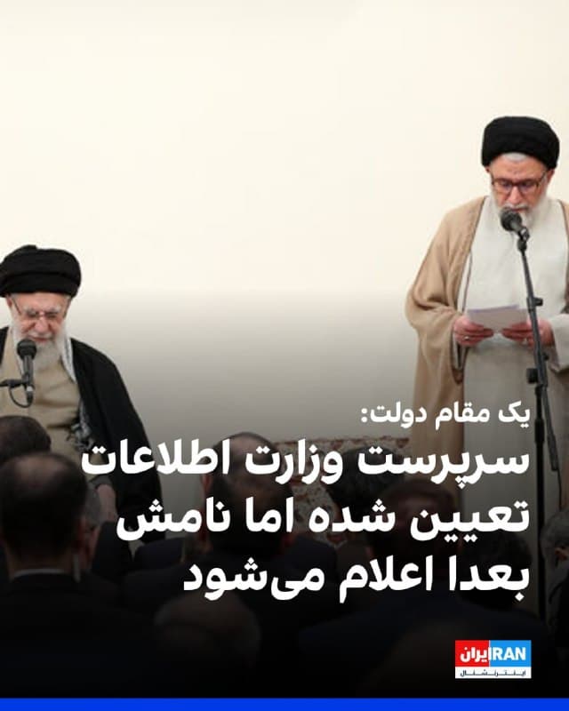 مهدی طباطبایی، معاون ارتباطات و اطلاعرسانی دولت پزشکیان، گفت بلافاصله پس از کشته شدن اسماعیل خطیب، حکم سرپرست وزارت اطلاعات از سوی مسعود پزشکیان صادر و به مراجع ذیربط ابلاغ شد. او بدون اشاره به نام سرپرست وزارت اطلاعات نوشت اطلاعرسانی در اینباره در «وقت مقتضی» انجام خواهد شد.
اسماعیل خطیب، وزیر اطلاعات جمهوری اسلامی در روزهای گذشته کشته شد. در پی کشته شدن بسیاری از مقامهای ارشد حکومت، نام جانشینان آنها تاکنون اعلام نشده است.

🏁 🇬🇧 IranintlTV

🤖 @VahidOOnLine