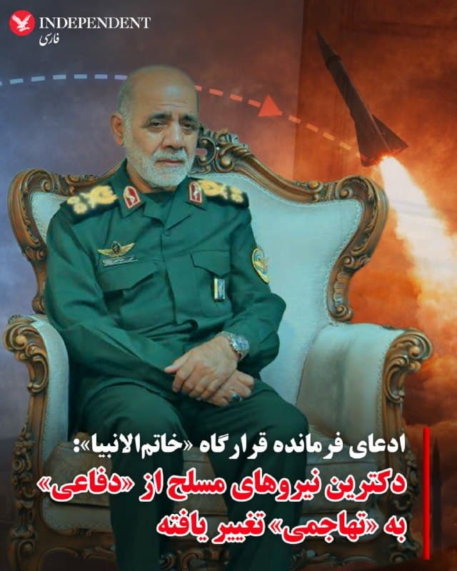 ♦️ علی عبدالهی، فرمانده قرارگاه مرکزی خاتمالانبیا مدعی شد نیروهای مسلح جمهوری اسلامی ایران با تولید سلاحهای پیشرفته جدید «محاسبات دشمن را بهطور کامل بههم خواهند ریخت».
به گزارش خبرگزاری مهر، وابسته به سازمان تبلیغات اسلامی، علی عبدالهی گفت دکترین نیروهای مسلح جمهوری اسلامی از «دفاعی» به «تهاجمی» تغییر یافته و تاکتیکهای میدان نبرد نیز بر همین اساس دگرگون شده است.
عبدالهی افزود که این تسلیحات با تکیه بر توان «دانشمندان جوان» در حال توسعه است و به گفته او، «دشمنان تاکنون بخشی از این توانمندیها را در میدان جنگ درک کردهاند» و این روند ادامه خواهد داشت. او توضیح نداد منظورش از «سلاحهای پپیشرفته» چیست و جزئیاتی در این باره ارائه نکرد.
🇸🇦  Indypersian

🤖 @VahidOOnLine