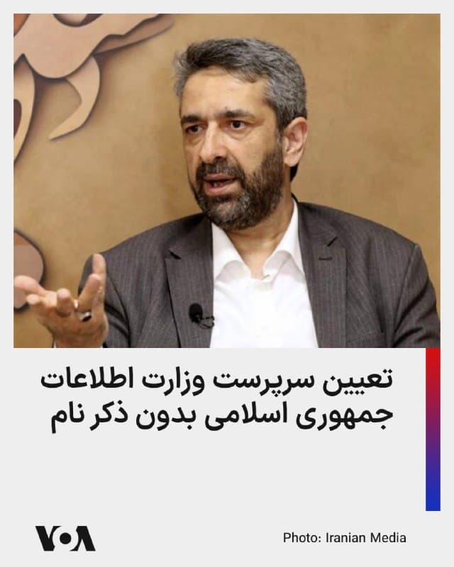 ⚡️منابع دولتی جمهوری اسلامی از تعیین سرپرست وزارت اطلاعات پس از حذف اسماعیل خطیب خبر دادند.

سیدمهدی طباطبایی، معاون ارتباطات و اطلاعرسانی دفتر مسعود پزشکیان، با انتشار پیامی در شبکه اجتماعی ایکس مدعی شد که بلافاصله پس از کشته شدن اسماعیل خطیب، «حکم سرپرست وزارت اطلاعات» توسط رئیسجمهور صادر و به مراجع ذیربط ابلاغ شده است.

وی با ادعای اینکه «اطلاع رسانی در این رابطه در وقت مقتضی انجام خواهد شد» از ذکر نام سرپرست وزارت اطلاعات خودداری کرد.

عدم انتشار نام سرپرست جدید وزارت اطلاعات، احتمالاً به دلیل هراس از هدف قرار گرفتن وی توسط ارتش اسرائیل و آمریکا است.

حذف وزیر و مدیران ارشد وزارت اطلاعات تنها محدود به اسماعیل خطیب نیست و طی روزها اخیر، مدیران ارشد این نهاد سرکوبگر از جمله جلال پورحسین رئیس بخش جاسوسی، یحیی حسینی پنجکی معروف به حمیدی، معاون امنیت داخلی وزیر اطلاعات، محسن مهدوی کلاته، معاون دیگر وزیر اطلاعات و محمد باصری، در پی حملات ارتش اسرائیل کشته شدهاند.
🇺🇸  FarsiVOA

🤖 @VahidHeadline