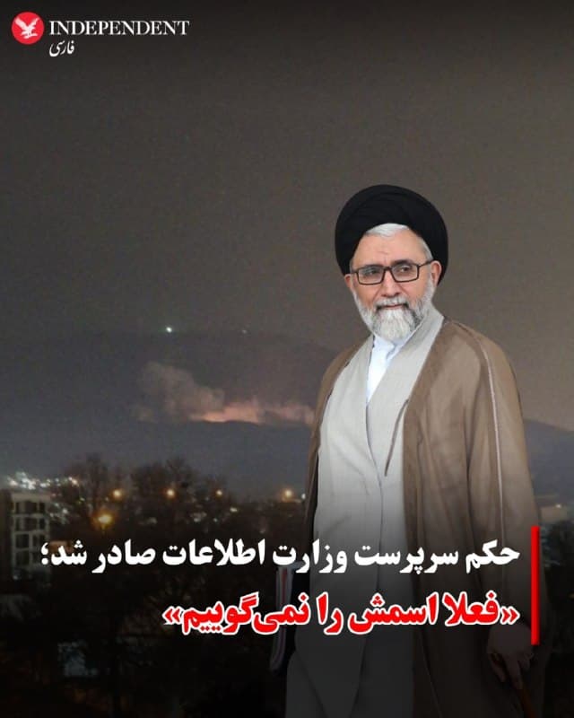 ⭕️ حکم سرپرست وزارت اطلاعات صادر شد؛
«فعلا اسمش را نمیگوییم»

♦️مهدی طباطبایی، معاون ارتباطات و اطلاعرسانی دولت مسعود پزشکیان، اعلام کرد که بلافاصله پس از کشته شدن اسماعیل خطیب، وزیر اطلاعات، حکم سرپرست این وزارتخانه صادر و به مراجع ذیربط ابلاغ شده است.
او با اشاره به این تصمیم نوشت که نام سرپرست وزارت اطلاعات در «وقت مقتضی» اطلاعرسانی خواهد شد و جزئیات بیشتری در اینباره ارائه نکرد.
گزارشها حاکی از آن است که در پی کشته شدن تعداد زیادی از مقامهای ارشد حکومتی در روزهای اخیر، اسامی جانشینان آنها هنوز بهصورت رسمی اعلام نشده و روند جایگزینی این افراد ادامه دارد.
🇸🇦  Indypersian

🤖 @VahidOOnLine