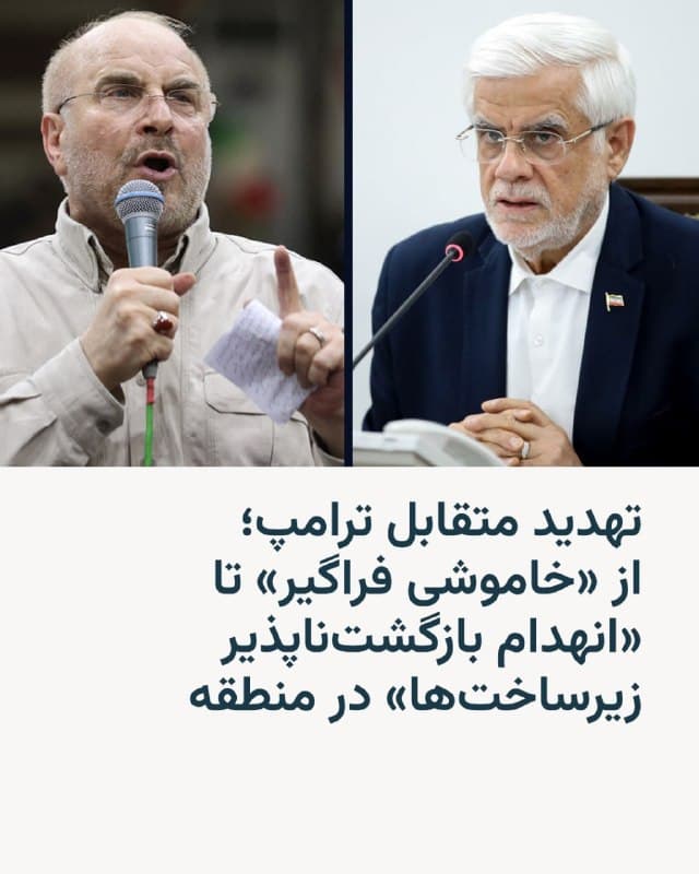 🔸محمدباقر قالیباف، در واکنش به تهدید دونالد ترامپ در مورد تنگه هرمز، هشدار داد که هرگونه حمله به زیرساختهای ایران با واکنشی «بازگشتناپذیر» مواجه خواهد شد.

🔸محمدرضا عارف، معاون اول رئیسجمهور، نیز در واکنش گفت که حمله به زیرساختهای ایران موجب «خاموشی فراگیر در منطقه» میشود و در ادامه تأکید کرد: «ما مشخص خواهیم کرد که نقطه پایان جنگ کی و چگونه باشد.»

🔸رئیسجمهور ایالات متحده بامداد یکشنبه تهدید کرد اگر حکومت ایران ظرف «۴۸ ساعت» تنگهٔ هرمز را «بهطور کامل و بدون تهدید» باز نکند، آمریکا نیروگاههای ایران را «نابود» خواهد کرد و «این کار را از بزرگترین نیروگاه آغاز میکند».

🔸پیش از این سخنگوی قرارگاه مرکزی خاتمالانبیا نیز در بیانیهای اعلام کرد در صورت عملی شدن تهدید رئیسجمور آمریکا، «تمام زیرساختهای انرژی، فناوری اطلاعات و آبشیرینکن متعلق به آمریکا و رژیم در منطقه هدف قرار خواهد گرفت».
🇺🇸 🇨🇿 RadioFarda

🤖 @VahidHeadline