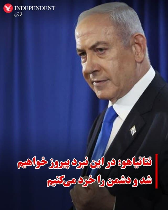 ♦️بنیامین نتانیاهو، نخست وزیر اسرائیل، روز یکشنبه دوم فروردین در جریان بازدید از شهری در اسرائیل که هدف موشکهای جمهوری اسلامی قرار گرفته بود، تاکید کرد که فرماندهان ارشد سپاه پاسداران را به دلیل این حملات «شخصا» تحت پیگرد قرار دهد و به سزای اعمالشان برساند.
نتانیاهو در حالی که از خسارات وارده در شهر جنوبی آراد بازدید میکرد، گفت: «تمام ملت و پشت جبهه در صف مبارزه هستند و در این نبرد پیروز خواهیم شد و دشمن را خرد میکنیم.»
نتانیاهو همچنین به شهروندان هشدار داد که نباید «سهلانگار یا بیتفاوت» باشند و «به محض شنیدن اولین هشدار، مستقیم به پناهگاهها بروند.»
در پی اصابت موشکهای جمهوری اسلامی به دو شهر در جنوب اسرائیل، دهها نفر زخمی شدند. نیروهای امدادی اسرائیل اعلام کردند در شهر آراد ۸۴ نفر زخمی شدهاند که وضعیت ۱۰ نفر از آنها وخیم است. در شهر دیمونا نیز ۳۳ نفر دیگر بر اثر این حملات مجروح شدهاند.
تصاویر منتشرشده از محل حادثه، ساختمانهای آسیبدیده و حضور گسترده نیروهای امدادی را نشان میدهد که در میان آوار به دنبال بازماندگان میگردند.
🇸🇦  Indypersian

🤖 @VahidOOnLine