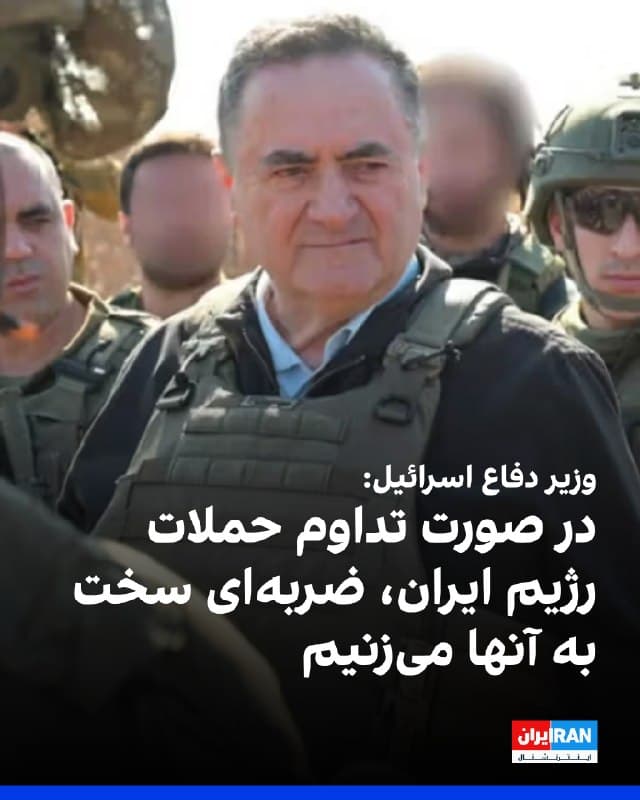 یسرائیل کاتس، وزیر دفاع اسرائیل هنگام بازدید از محل اصابت موشکهای جمهوری اسلامی در شهر عراد در جنوب این کشور، گفت: «اگر این روند ادامه یابد، مطمئن خواهیم شد ضربهای چنان سخت به حکومت ایران وارد شود که دههها به عقب بازگردد.»
🏁 🇬🇧 IranintlTV

🤖 @VahidOOnLine