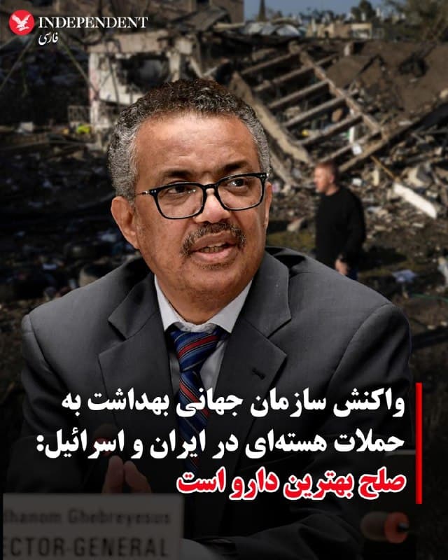 ♦️تدروس آدهانوم گبریسوس، مدیرکل سازمان جهانی بهداشت، در پی حملات اخیر به تاسیسات هستهای در ایران و اسرائیل، خواستار کاهش تنشها و خویشتنداری نظامی شد.

مدیرکل سازمان جهانی بهداشت روز یکشنبه با اعلام آنکه «جنگ در خاورمیانه به مرحلهای بسیار خطرناک رسیده است»، افزود گزارشها حاکی از آن است که «مجتمع غنیسازی نطنز در ایران و شهر دیمونا در اسرائیل، محل یک تاسیسات هستهای، هدف حمله قرار گرفتهاند.»

مدیرکل سازمان جهانی بهداشت هشدار داد که چنین حملاتی «تهدیدی فزاینده برای سلامت عمومی و ایمنی محیطزیست» ایجاد میکند و از همه طرفها خواست «حداکثر خویشتنداری نظامی» را رعایت کنند تا از هرگونه اقدام منجر به وقوع حادثه هستهای جلوگیری شود.او در پایان تاکید کرد: «صلح بهترین دارو است.»
🇸🇦  Indypersian

🤖 @VahidOOnLine