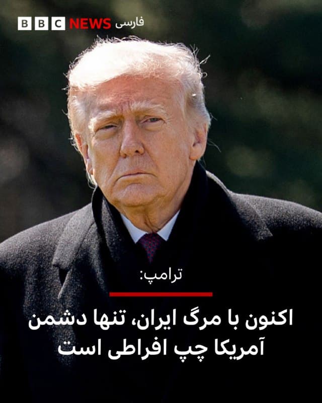 🔻دونالد ترامپ در شبکه اجتماعی خودش، تروث سوشال، نوشت: «اکنون با مرگ ایران، تنها دشمن آمریکا چپ افراطی، حزب بسیار ناکارآمد دموکرات است.»

آقای ترامپ شنبه در شبکه اجتماعی تروث سوشال هشدار داده بود که اگر ایران طی ۴۸ ساعت تنگه هرمز را کاملا باز نکند، ارتش آمریکا حمله به نیروگاههای ایران را آغاز خواهد کرد و «از بزرگترین آنها شروع میکند.»

مقامهای ایران یکی پس از دیگری تهدید میکنند در صورت حمله به نیروگاهها، زیرساختهای کل منطقه را منهدم خواهند کرد.

📸GettyImages

bbc.in
🇬🇧 BBCPersian

🤖 @VahidHeadline