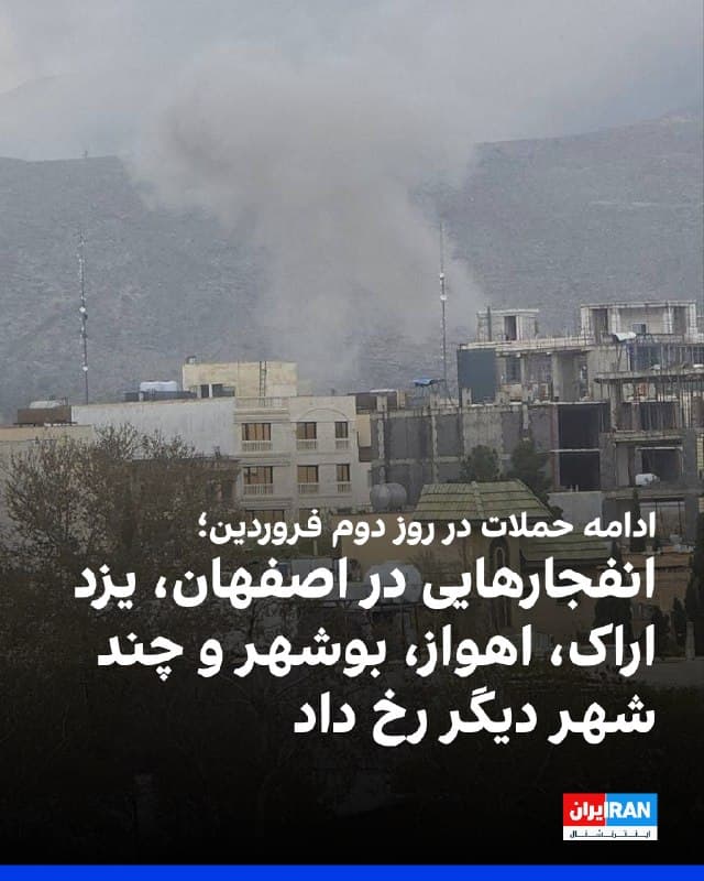 بر اساس گزارشها، از صبح یکشنبه، دوم فروردین، صدای انفجارهایی در شهرهای مختلف ایران، از جمله اراک، اصفهان، اهواز، بندرعباس، بوشهر، پارسیان، کرج، کنارک، محمدشهر و یزد شنیده شد. همزمان، در شهرهایی مانند ایلام، قشم، ملکشاهی و همدان، صدای پرواز جنگندهها در ارتفاع پایین به گوش رسید.
🏁 🇬🇧 IranintlTV

🤖 @VahidOOnLine