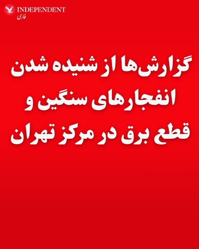 ♦️کاربران شبکههای اجتماعی در ساعات اولیه شامگاه یکشنبه دوم فروردین ماه از شنیده شدن صدای چند انفجار سنگین در محدوده خیابان زرتشت در مرکز تهران و قطع برق در بخشهایی از این منطقه خبر دادند.

بر اساس این گزارشها، محدوده تحت تاثیر شامل بخشهایی از محلههای بهجتآباد و اطراف خیابان ولیعصر تا حوالی پارک لاله و بیمارستان مهر بوده است.
جزئیات این خبر به روزرسانی خواهد شد.
🇸🇦  Indypersian

🤖 @VahidOOnLine