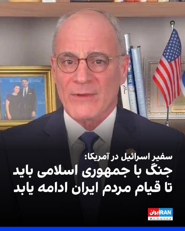 یخیل مایکل لایتر، سفیر اسرائیل در آمریکا، گفت که جنگ آمریکا و اسرائیل با جمهوری اسلامی باید ادامه پیدا کند تا این رژیم به حدی تضعیف شود که «قدرتی نداشته باشد» و مردم ایران بتوانند علیه آن قیام کنند.
او در مصاحبه با شبکه سیانان افزود این کارزار زمانی پایان خواهد یافت که «هیچ نهادی در تهران وجود نداشته باشد که منطقه را تهدید کند» و افزود قیام مردمی محتملتر است؛ «احتمالا این اتفاق خواهد افتاد زیرا مردم ایران دیگر تحمل ندارند»
🏁 🇬🇧 IranintlTV

🤖 @VahidOOnLine