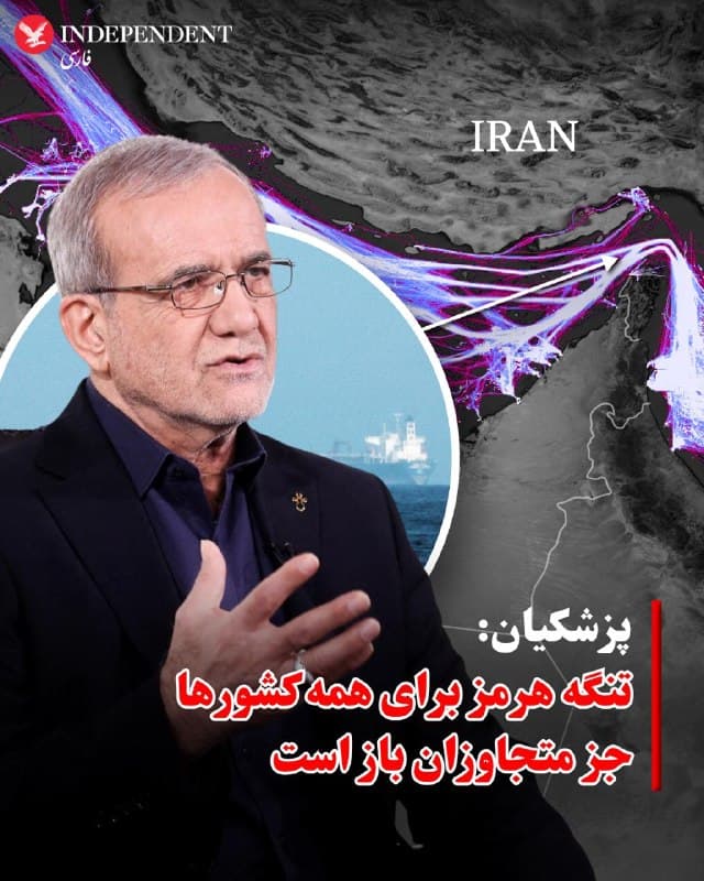 ♦️ مسعود پزشکیان، رئیسجمهوری اسلامی، یکشنبه در شبکه اجتماعی اکس نوشت «توهم حذف ایران از نقشه» نشانه استیصال در برابر اراده مردم ایران است و تاکید کرد تهدید و ترور باعث انسجام بیشتر مردم خواهد شد.

او همچنین اعلام کرد تنگه هرمز برای کشتیهای همه کشورها بهجز «متجاوزان به خاک ایران» باز است و افزود پاسخ تهدیدها «قاطعانه در میدان» داده خواهد شد.
🇸🇦  Indypersian

🤖 @VahidOOnLine