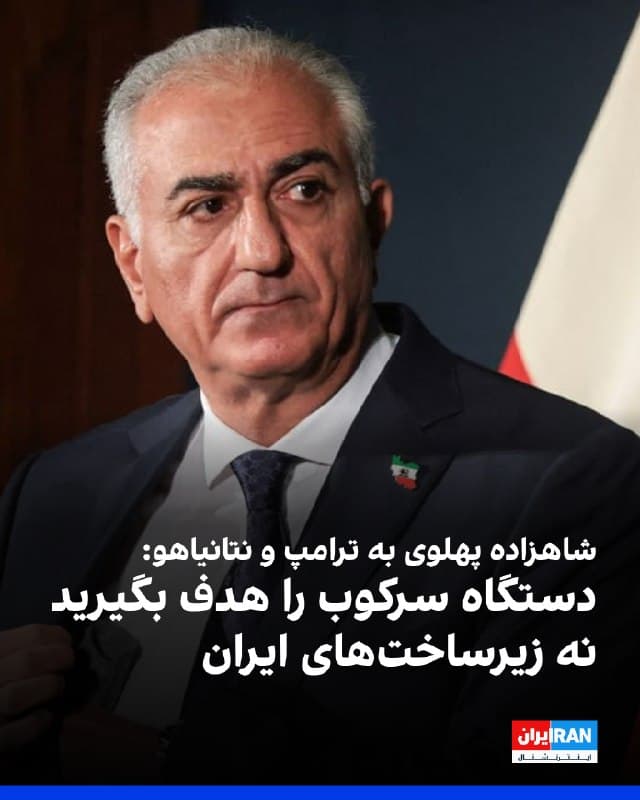 در پی هشدار ۴۸ ساعته ترامپ به جمهوری اسلامی و احتمال حمله به نیروگاههای ایران در صورت باز نشدن تنگه هرمز، شاهزاده رضا پهلوی با تاکید بر اینکه «ایران، جمهوری اسلامی نیست»، در شبکه ایکس نوشت: «زیرساختهای غیرنظامی ایران، متعلق به ملت ایران و سرمایه آینده ایران آزاد است. زیرساختهای جمهوری اسلامی، ماشین سرکوب و تروری است که برای جلوگیری از تحقق آن آینده به کار گرفته شده است.»
او افزود: «ایران باید حفاظت شود؛ جمهوری اسلامی باید ریشهکن شود.»
شاهزاده رضا پهلوی اضافه کرد: «از رئیسجمهور ترامپ و نخستوزیر نتانیاهو میخواهم که همچنان رژیم و دستگاه سرکوب آن را هدف قرار دهند، و در عین حال زیرساختهای غیرنظامی و حیاتی ایران را که مردم ما برای بازسازی کشور به آن نیاز دارند، حفظ کنند.»
شاهزاده رضا پهلوی در پایان نوشت: «با حمایت ایالات متحده آمریکا و اسرائیل، و بیش از همه با فداکاری ایرانیان میهنپرست، لحظه آزادی ایران نزدیک است.»
🏁 🇬🇧 IranintlTV

🤖 @VahidOOnLine