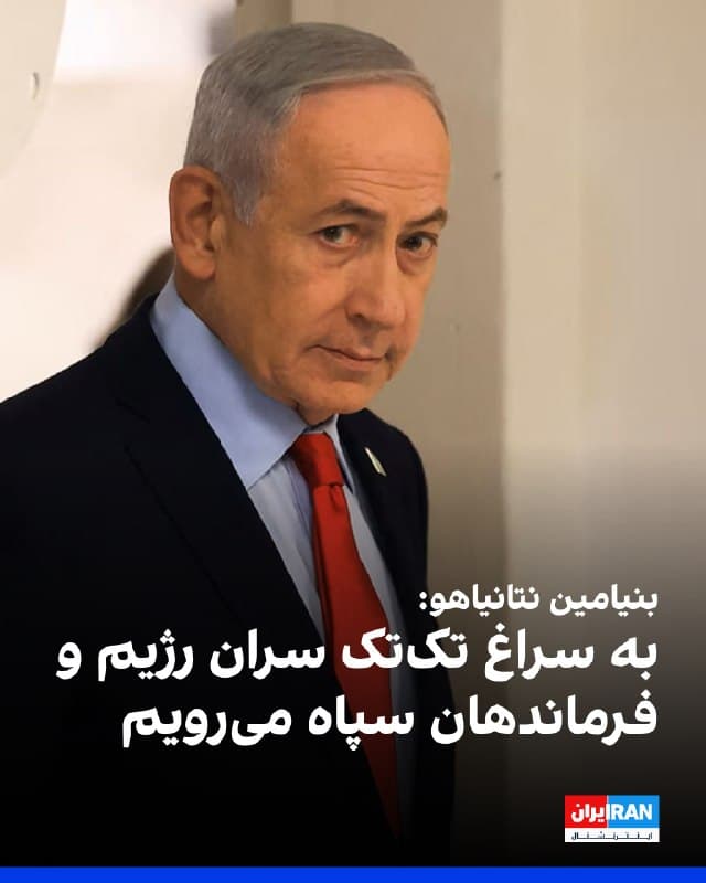 بنیامین نتانیاهو در واکنش به حملات موشکی جمهوری اسلامی گفت: «ما با قدرت کامل واکنش نشان میدهیم اما نه با هدف قرار دادن غیرنظامیان، بلکه با هدف قرار دادن سران رژیم و سپاه، این باند تبهکار را تعقیب خواهیم کرد و سراغ تکتک آنها میرویم، رهبرانشان، تاسیساتشان و دارایی اقتصادیشان.»
او درباره تهدید ترامپ مبنی بر حمله به نیروگاهها در صورت باز نشدن تنگه هرمز، گفت: «ترامپ دقیقا میداند که چه میکند و هر کاری را که قرار باشد انجام شود، را با هم انجام خواهیم داد.»
🏁 🇬🇧 IranintlTV

🤖 @VahidOOnLine