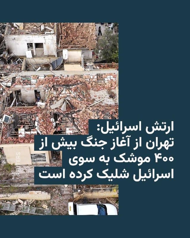 🔸ارتش اسرائیل روز یکشنبه دوم فروردین اعلام کرد که ایران از زمان آغاز جنگ در نهم اسفند بیش از ۴۰۰ موشک بالستیک به سوی اسرائیل شلیک کرده که حدود ۹۲ درصد آنها رهگیری شدهاند.

🔸نداو شوشانی، سخنگوی ارتش اسرائیل، با این حال حملات موشکی شامگاه شنبه یکم فروردین به عراد و دیمونا را «فاجعهبار» توصیف کرد. قبلاً گزارش شده بود که در پی این حملات ۱۷۵ نفر تحت درمان قرار گرفتهاند.

🔸بر اساس اعلام بیمارستان عراد، در این شهر ۳۱ نفر، از جمله ۱۸ کودک، بستری شدند که دستکم ۹ نفر از آنها در وضعیت وخیم قرار دارند. دهها نفر دیگر نیز بهطور سطحی زخمی شدهاند.

🔸سخنگوی ارتش اسرائیل روز یکشنبه افزود حملات اخیر شامل هیچ نوع جدیدی از موشک ایرانی نبوده و موشکهای بهکاررفته مشابه موشکهای بالستیکی بودهاند که از آغاز جنگ بهطور مکرر استفاده شدهاند.
🇺🇸 🇨🇿 RadioFarda

🤖 @VahidHeadline
