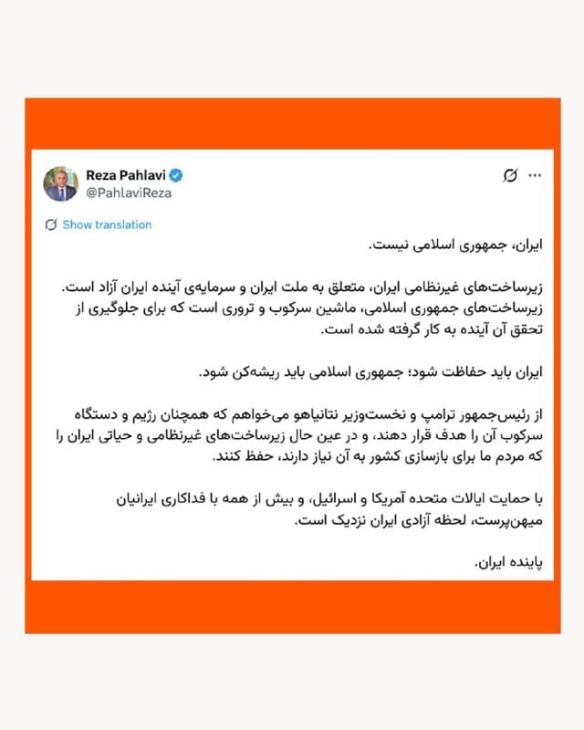 🔸شاهزاده رضا پهلوی روز یکشنبه خواستار خودداری آمریکا و اسرائیل از حمله به «زیرساختهای غیرنظامی و حیاتی ایران» شد و گفت این زیرساختها متعلق به ملت ایران و آینده کشور است.

🔸او با انتشار پیامی در شبکه ایکس که واکنشی به تهدید رئیسجمهور آمریکا درباره هدف قرار دادن نیروگاههای برق ایران به شمار میرود، تأکید کرد که «ایران، جمهوری اسلامی نیست».

🔸ولیعهد پیشین ایران افزود: «از رئیسجمهور ترامپ و نخستوزیر نتانیاهو میخواهم که همچنان رژیم و دستگاه سرکوب آن را هدف قرار دهند، و در عین حال زیرساختهای غیرنظامی و حیاتی ایران را که مردم ما برای بازسازی کشور به آن نیاز دارند، حفظ کنند.»

🔸این موضع در حالی اعلام شده که دونالد ترامپ بامداد یکشنبه گفت اگر حکومت ایران ظرف «۴۸ ساعت» تنگهٔ هرمز را «بهطور کامل و بدون تهدید» باز نکند، آمریکا نیروگاههای ایران را «نابود» خواهد کرد.

🔸این تهدید رئیسجمهور آمریکا با واکنشهای زیادی مواجه شده است.
🇺🇸 🇨🇿 RadioFarda

🤖 @VahidHeadline
